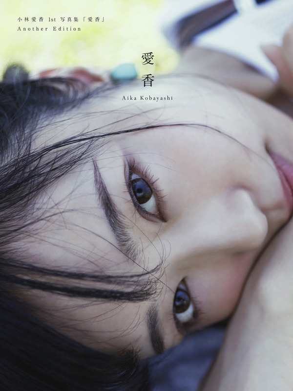 「小林愛香1st写真集『愛香』Another Edition」Photo by「山本絢子」1,852円（税別）