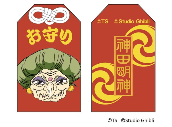 湯婆婆の御守（C）TS　（C）Studio Ghibli