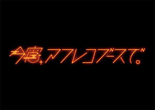 「今宵、アフレコブースで。」（Ｃ）「超電導dB」製作委員会