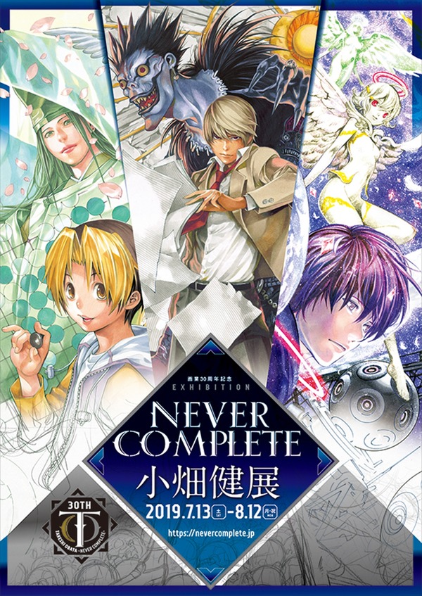 「画業30周年記念 小畑健展 NEVER COMPLETE」キービジュアル（C）ほったゆみ・小畑健／集英社（C）大場つぐみ・小畑健／ 集英社