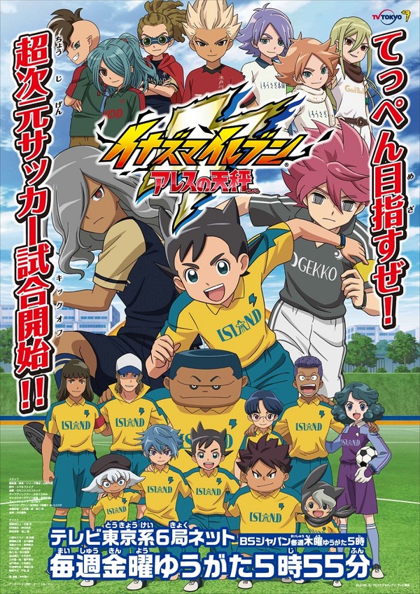 『イナズマイレブン アレスの天秤』キービジュアル(C)LEVEL-5／FCイナズマイレブン・テレビ東京