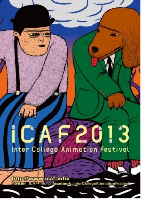 インター・カレッジ・アニメーション・フェスティバル2013