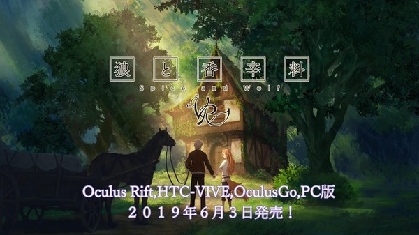 VRアニメ『狼と香辛料VR』2019年6月3日に発売決定！