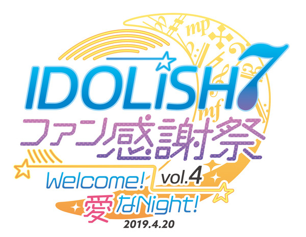 「アイドリッシュセブン ファン感謝祭vol.4 Welcome！愛なNight！」ロゴ（C）BNOI/アイナナ製作委員会