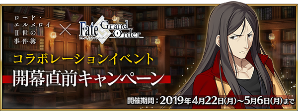 『FGO』×「ロード・エルメロイII世の事件簿」コラボ直前キャンペーン開催！ イベント詳細は4月27日の生放送で明らかに