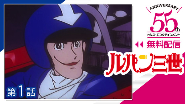 『ルパン三世』原作：モンキー・パンチ（C）TMS・NTV