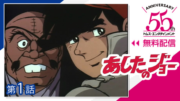 『あしたのジョー』（C）高森朝雄・ちばてつや／講談社・TMS