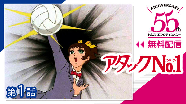 『アタックNo.1』（C）浦野千賀子・TMS