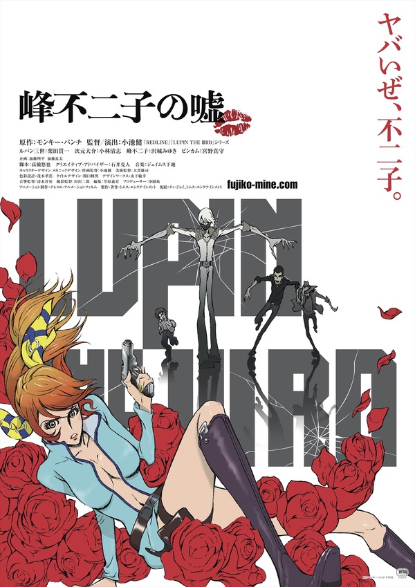 『LUPIN THE IIIRD 峰不二子の嘘』キービジュアル 原作：モンキー・パンチ （C）TMS