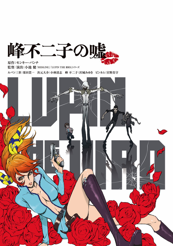 『LUPIN THE IIIRD 峰不二子の嘘』劇場限定版Blu-ray　4,800円（税別）原作：モンキー・パンチ （C）TMS