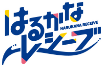 『はるかなレシーブ』ロゴ（C）如意自在・芳文社／はるかなレシーブ製作委員会