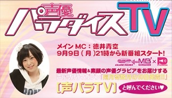 「声優パラダイスTV」