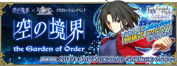 『FGO アーケード』明日9日から「空の境界コラボピックアップ2召喚」開催─新たに「★4(SR)浅上藤乃」を実装＆3DCGモデルを公開！