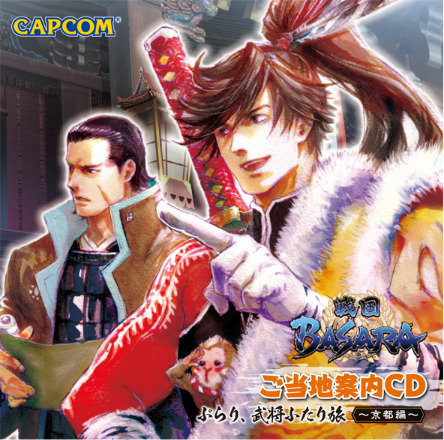 「『戦国BASARA』ご当地案内CD ぶらり、武将ふたり旅～京都編～」