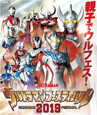 ｢ウルトラマンフェスティバル 2019｣ポスター（C）円谷プロ