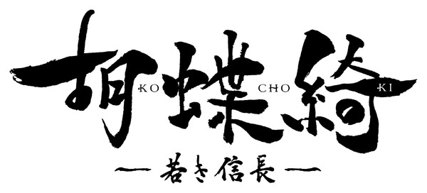 『胡蝶綺 ～若き信長～』ロゴ（C）揚羽母衣衆/胡蝶綺製作委員会