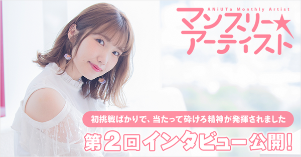 内田彩、デビュー作や初のキャラソンを振り返る「当たって砕けろ精神が発揮されました」【インタビュー】