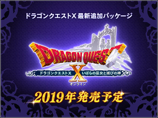 『ドラゴンクエストX』最新追加パッケージ「いばらの巫女と滅びの神」発売決定！新世界「魔界」を舞台に新たな冒険が始まる