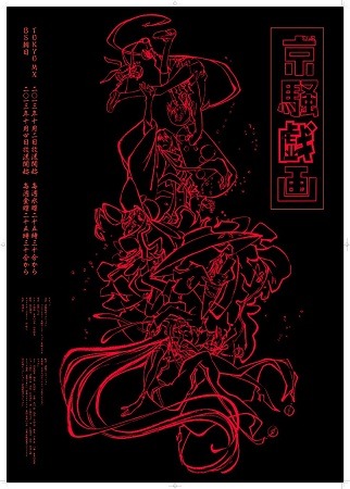 そしてポスターはこちら。　（C）東映アニメーション/京騒戯画プロジェクト