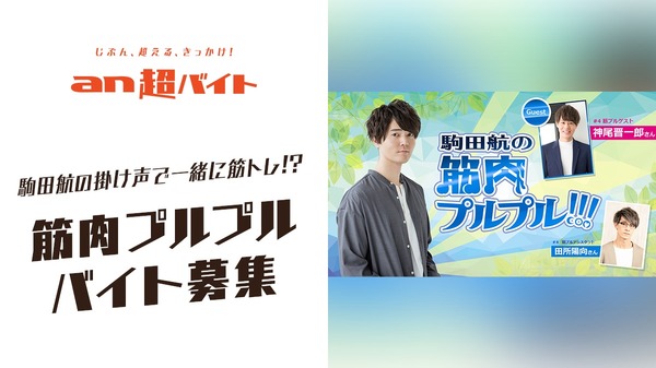 「駒田航の掛け声で一緒に筋トレ！？ 筋肉プルプルバイト」