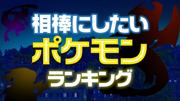 ランキングー！「相棒にしたいポケモンランキング （カントー地方）」