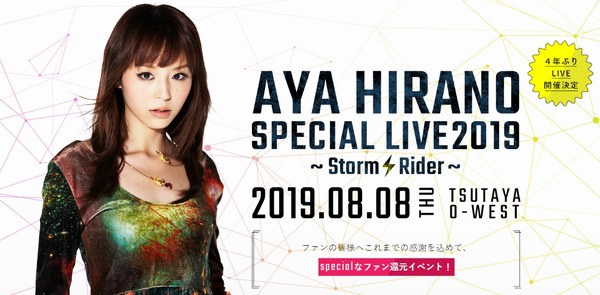 「AYA HIRANO SPECIAL LIVE 2019～Storm Rider～」（C）Grick