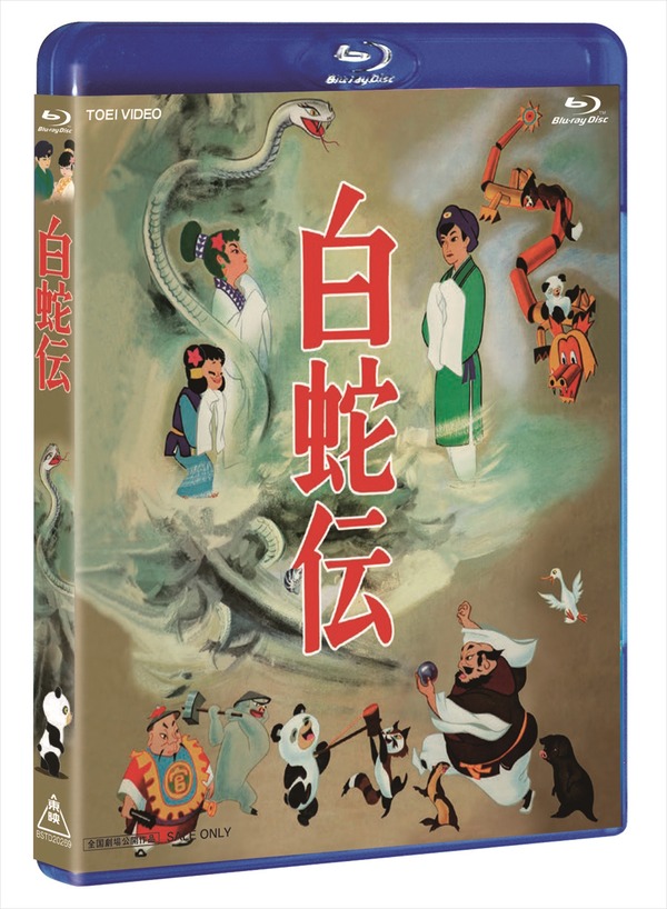 『白蛇伝』Blu-ray BOX ジャケット（C）東映