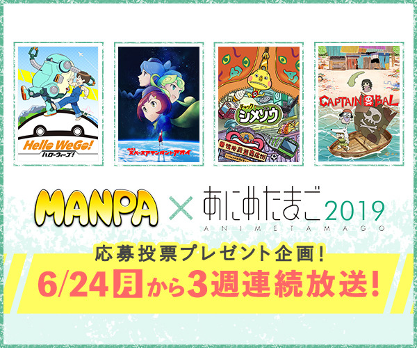「MANPA」×「あにめたまご2019」（C）小林和史/益山亮司/WIT STUDIO（C）ケイカ（C）日本アニメーション（C）Flying Ship Studio