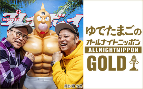 『ゆでたまごのオールナイトニッポンGOLD』