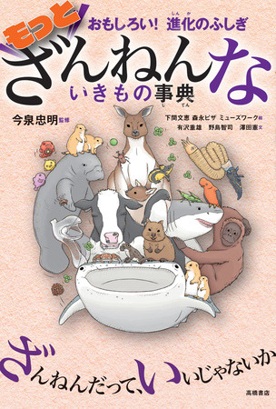 「おもしろい！進化のふしぎ　もっとざんねんないきもの事典」980円（税別）（C）TAKAHASHI SHOTEN/NHK、NEP、ファンワークス