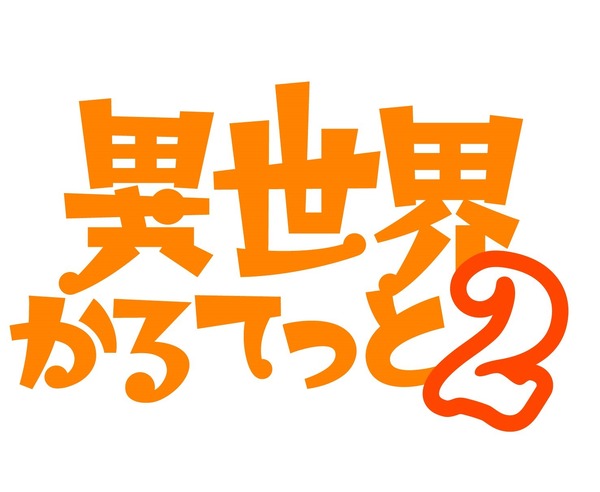 『異世界かるてっと』TVアニメ第2期（C）異世界かるてっと／KADOKAWA（C）Isekai Quartet/KADOKAWA