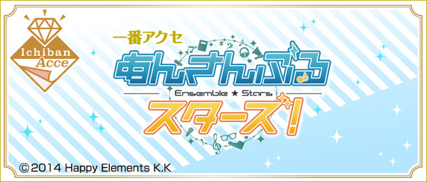 「一番アクセ あんさんぶるスターズ！」1回1,400円（税込）（C）2014 Happy Elements K.K