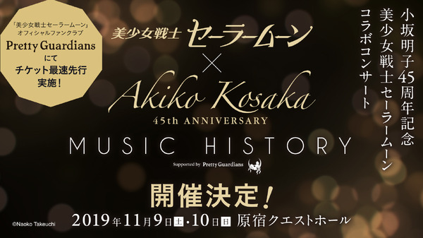 「小坂明子 45 周年記念 美少女戦士セーラームーン Music History」