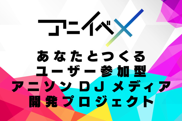 CAMPFIRE (キャンプファイヤー)-アニイベXアニソンDJメディア 開発プロジェクト