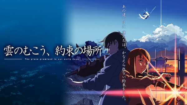 『雲のむこう、約束の場所』／毎週金曜日は「Abema ビデオの日」(C)Makoto Shinkai / CoMix Wave Films