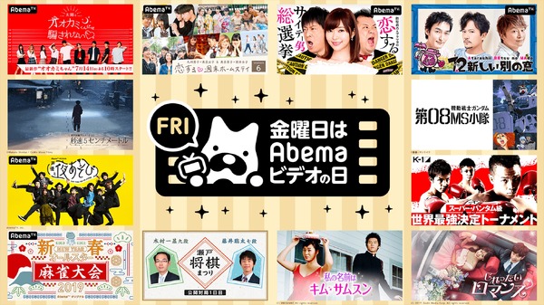 「Abemaビデオの日」