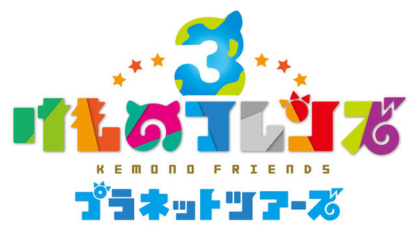 『けものフレンズ3』事前登録数9万件達成─アーケード版『プラネットツアーズ』の最新PVを公開！