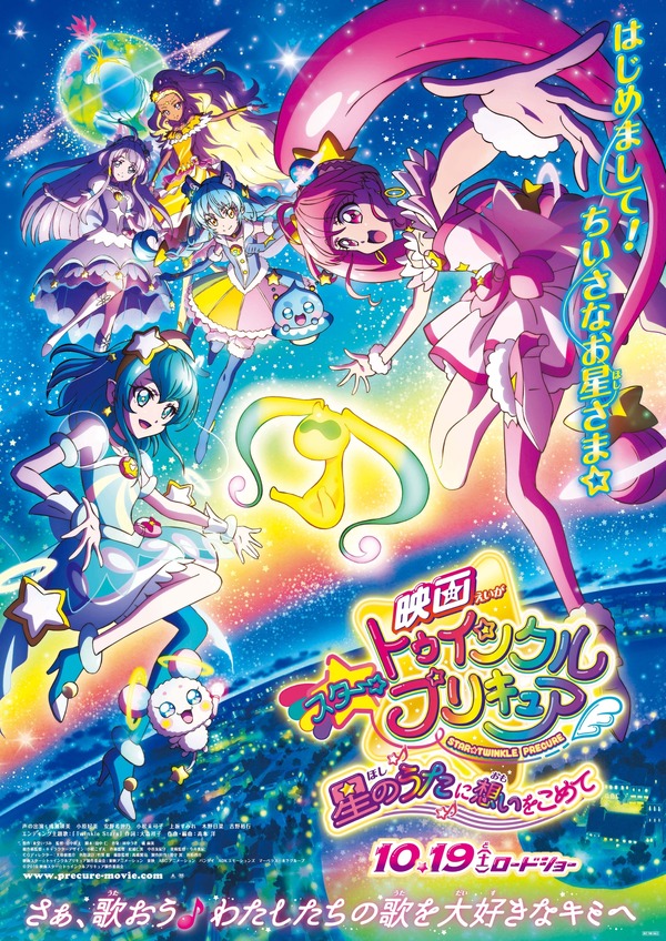 「映画スター☆トゥインクルプリキュア 星のうたに想いをこめて」（Ｃ）2019 映画スター☆トゥインクルプリキュア製作委員会