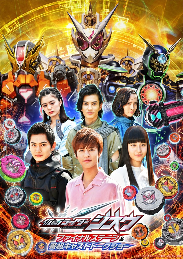 「仮面ライダージオウ ファイナルステージ＆番組キャストトークショー」ビジュアル（C）2018 石森プロ・テレビ朝日・ADK EM・東映