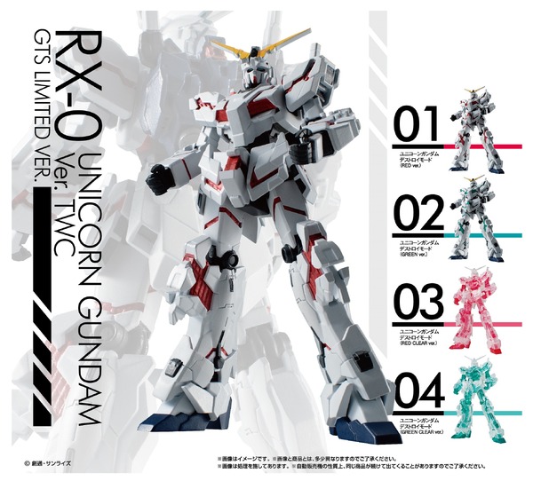 「RX-0ユニコーンガンダムVer. TWC GTS LIMITED VER.」500円（税込）（C）創通・サンライズ