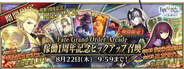 『FGO アーケード』稼働1周年キャンペーン開催―来店ボーナスで記念礼装「U FOU キャッチャー」などが貰える！