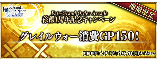 『FGO アーケード』稼働1周年キャンペーン開催―来店ボーナスで記念礼装「U FOU キャッチャー」などが貰える！