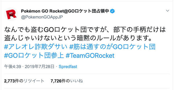 『ポケモンGO』公式アカウントが復旧、ロケット団の“のっとり”は無事沈静化─しかし今後の動向にも要注目か!?