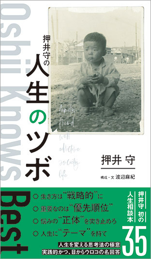 「押井守の人生のツボ」1,400円（税別）