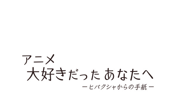 『アニメ 大好きだったあなたへ ―ヒバクシャからの手紙 ―』