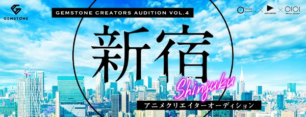 「GEMSTONE」クリエイターズオーディション第4回「新宿 アニメクリエイターオーディション」