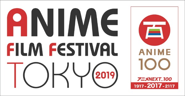 「アニメフィルムフェスティバル東京2019」