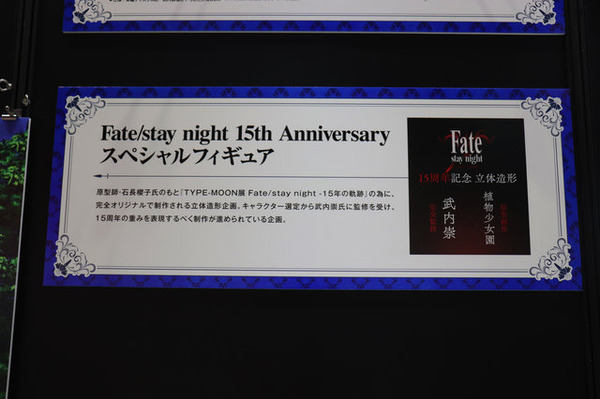 『Fate』15周年プロジェクトの8大企画発表！「Fate/stay night 15th Celebration Project」ブース