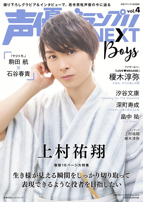 「声優グランプリNEXT Boys vol.4」1,600円（税別）