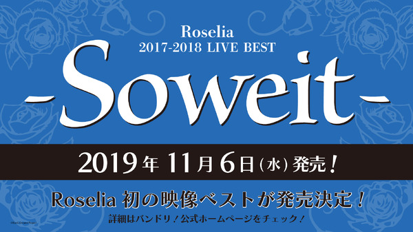 「 Roselia 2017-2018 LIVE BEST - Soweit - 」発売決定告知（C）BanG Dream! Project （C）Craft Egg Inc. （C）bushiroad All Rights Reserved.